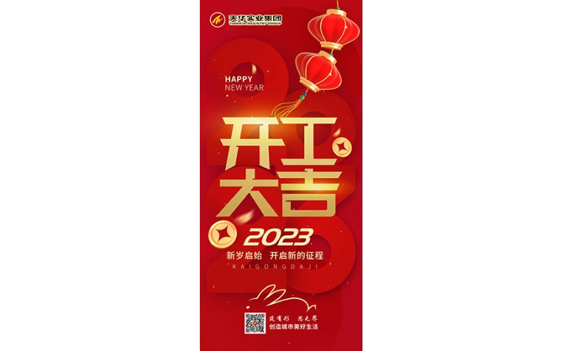 天華實業(yè)集團開工大吉！